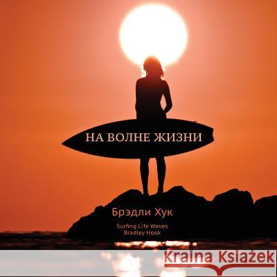 Surfing Life Waves (in Russian) Bradley Hook 9780987462848 Inhorizon Media