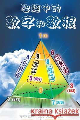 Numbers and Roots of Numbers in the Bible (Chinese) Taichuan Tongs Lot Tertius 9780987901057 Theologos Publications