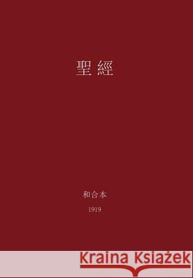 The Holy Bible, Chinese Union 1919 (Traditional) G. H. Lee 9780988541719 Magnanimous Enterprises
