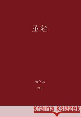 The Holy Bible, Chinese Union 1919 (Simplified) G. H. Lee 9780988541726 Magnanimous Enterprises