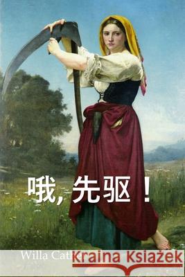 哦，先驱！: O Pioneers!, Chinese edition Cather, Willa 9781034265665 Bamboo Press