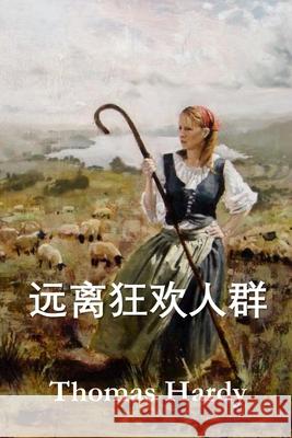 远离狂欢人群: Far from the Madding Crowd, Chinese edition Hardy, Thomas 9781034265696 Bamboo Press