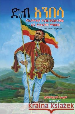 Deb Anbesa: Ethiopia\'s History, Heritage, Culture & Natural Attractions (B&W) Hailemariam Efrem Jerome Matiyas 9781087996905 Pinevergreen Digital Solutions LLC