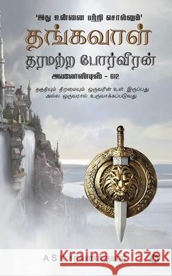 Thangavaal Tharamatra Porveeran: தகுதியும் திறமையு A S K Saravanakumar 9781637814697 Notion Press Media Pvt. Ltd
