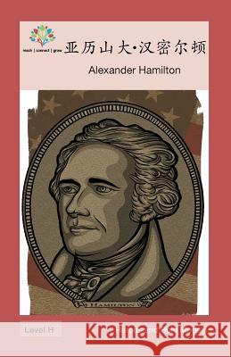 亚历山大-汉密尔顿: Alexander Hamilton Washington Yu Ying Pcs 9781640400160 Level Chinese