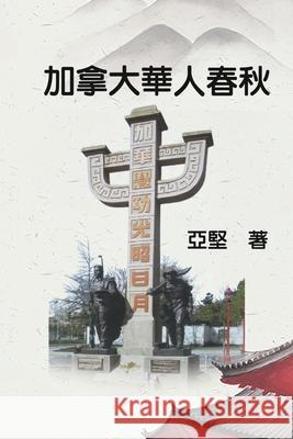 加拿大華人春秋: History of Chinese Canadians Ken Liao 9781647841379 Ehgbooks