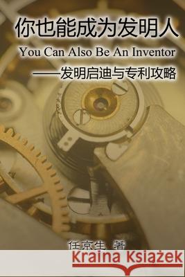 你也能成为发明人: You Can Also Be An Inventor Jing-Sheng Ren 9781647847111 Ehgbooks