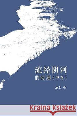 流经阴河的时期 （中卷） Feng, Xiansheng 9781683724612 Dixie W Publishing Corporation