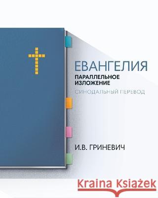 The Gospels: Parallel Arrangement - Russian Synodal Translation Grinevich, Elijah 9781952760105 Elijah Grinevich