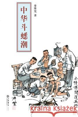中华斗蟋潮 - 世纪集团 Qin, Weixian 9787545811926 Cnpiecsb