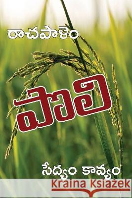 Poli: A long poem on Agriculture Prof R Chandrasekhara Reddy   9788196168742 Kasturi Vijayam