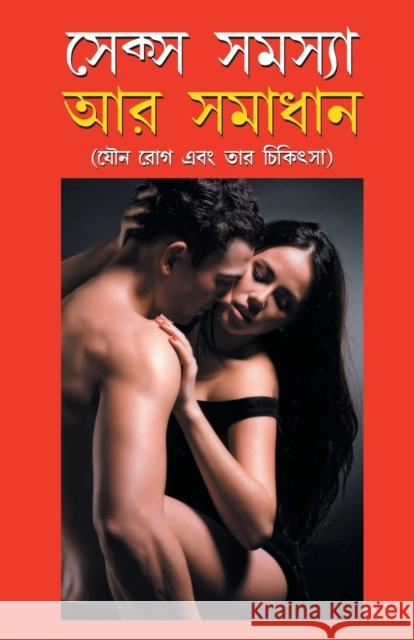 Sex Samasya Aur Samadhan in Bangla (সেক্স সমস্যা অর সমা Goel, Satish 9789350834114 Diamond Books