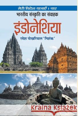 Bharatiya Sanskriti Ka Samvahak Indonesia Ramesh 'Nishank' Pokhriyal 9789353226244 Prabhat Prakashan Pvt Ltd