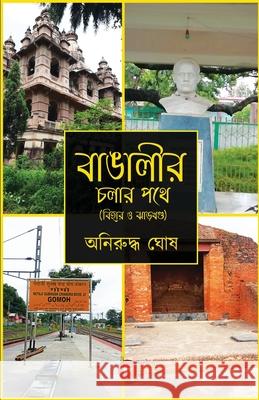 Bangalir Chalar Pathe (Bihar O Jharkhand) Aniruddha Ghosh 24by7 Publishing 9789391488918 24by7 Publishing